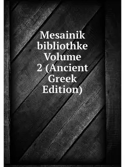 Mesainik bibliothke Volume 2 (Ancient