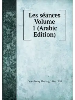 Les seances Volume 1 (Arabic Edition)