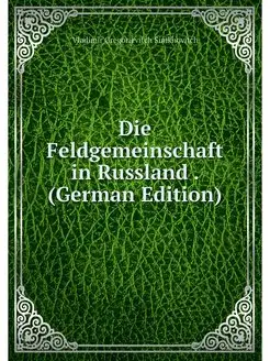 Die Feldgemeinschaft in Russland . (G