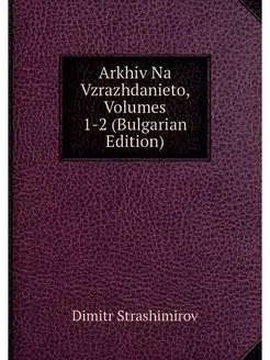 Arkhiv Na Vzrazhdanieto, Volumes 1-2