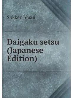 Daigaku setsu (Japanese Edition)