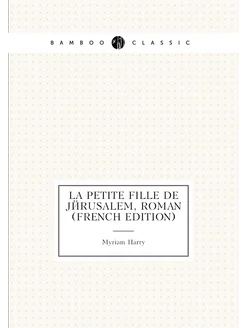 La Petite Fille De Jérusalem, Roman (French Edition)