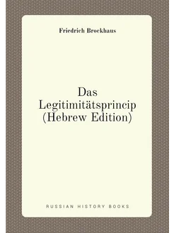 Das Legitimitätsprincip (Hebrew Edition)