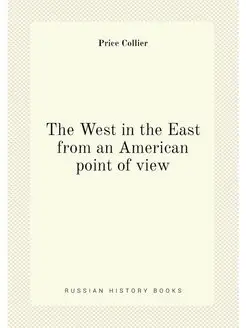 The West in the East from an American point of view