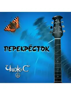 Чиж & Сo "Перекрёсток"