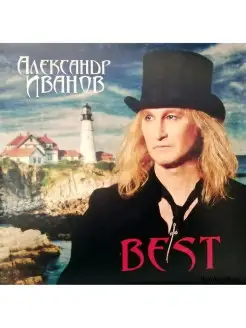 ИВАНОВ АЛЕКСАНДР "Best"