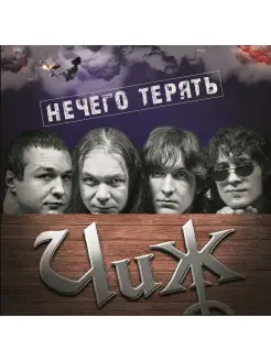 Чиж & Сo "Нечего Терять"