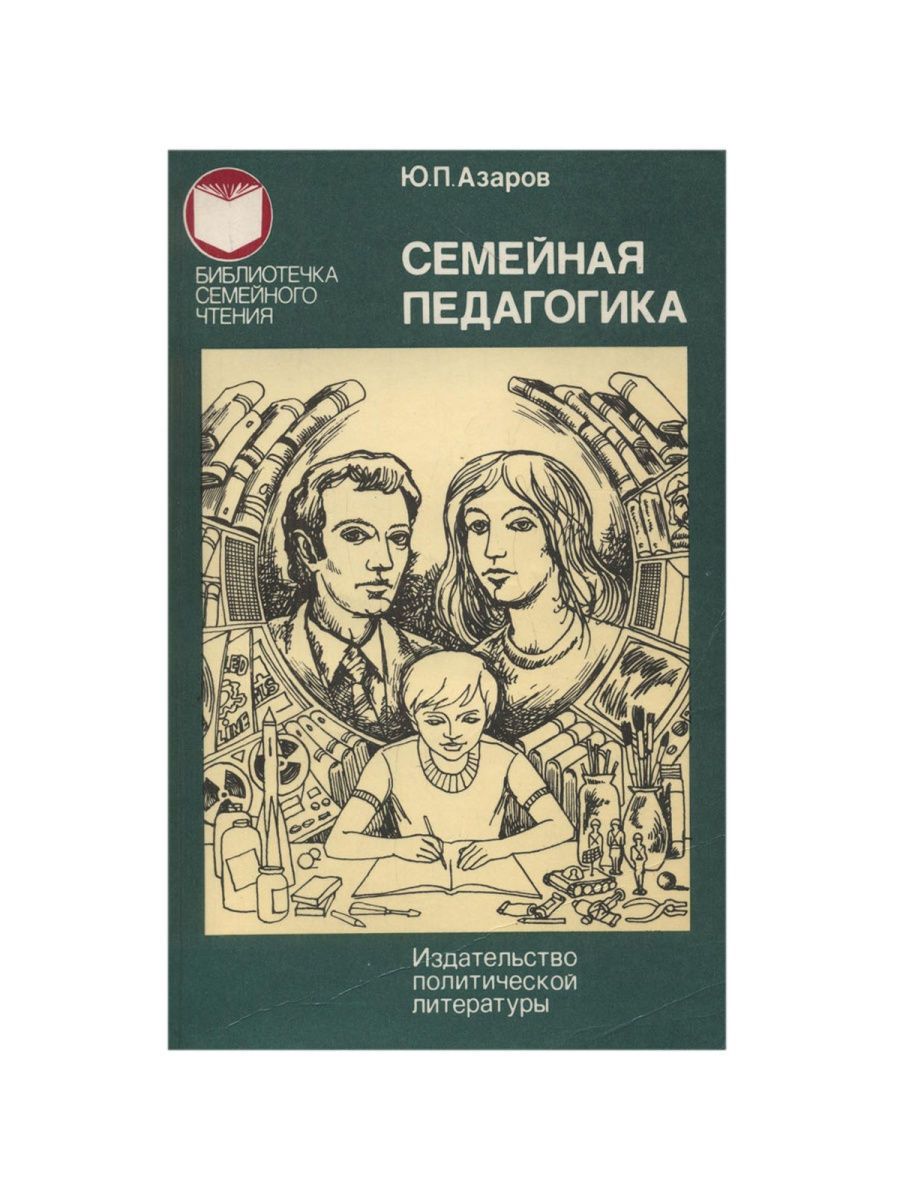 Азаров семейная педагогика. Семейная педагогика. Издательство педагогика. Семейная педагогика книга. Ю. П. Азарова "семейная педагогика. Педагогика любви и свободы" ( м. , 1993).