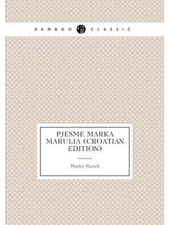 Pjesme Marka Marulia (Croatian Edition)