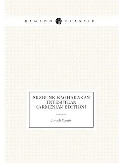 Skzbunk Kaghakakan Tntesutean (Armenian Edition)