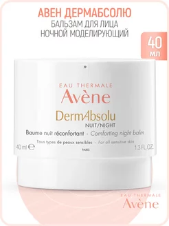 Dermabsolu Бальзам для лица ночной 40 мл (Авен Дермабсолю)