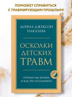 Осколки детских травм. Почему мы болеем и как это остановить