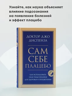 Сам себе плацебо. Как использовать силу