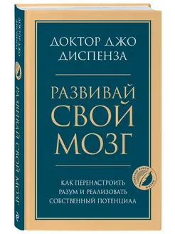 Развивай свой мозг. Как перенастроить разум