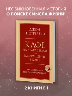 Кафе на краю земли. Возвращение в кафе. Два бестселлера