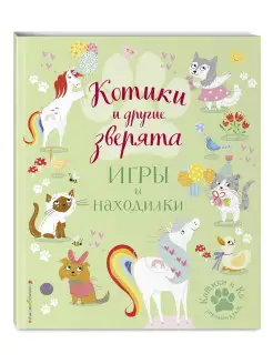 Котики и другие зверята. Игры и находилки