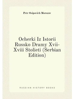 Ocherki Iz Istorii Russko Dramy Xvii-Xviii Stolieti