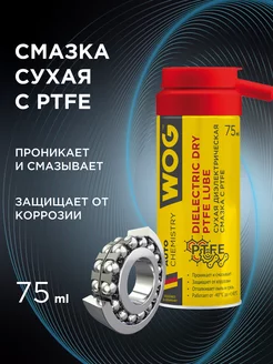 Тефлоновая смазка сухая диэлектрическая с PTFE, 75 мл