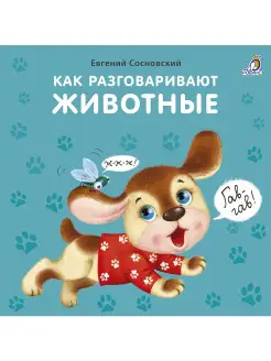 Книжки - картонки. Как разговаривают животные