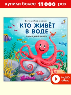 Книжки - картонки Кто живёт в воде Загадки-рифмы