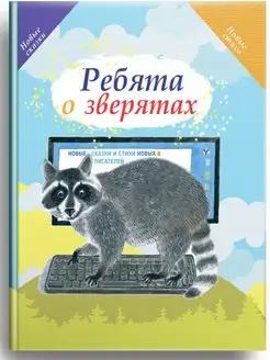 "Ребята о зверятах" рассказы о животных детям книга