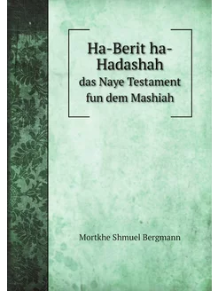 Ha-Berit ha-Hadashah (Yiddish Edition). das Naye Tes