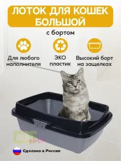 Лоток для кошек большой с высоким бортом туалет кошачий