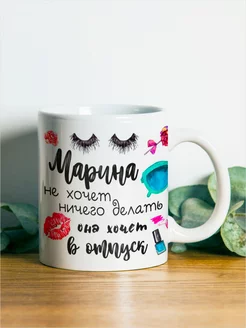 Кружка с именем Марина