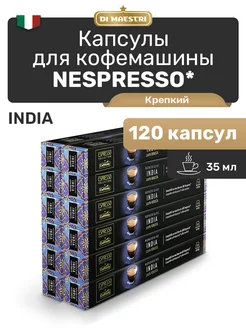 Капсулы для кофемашины Nespresso India 120 шт