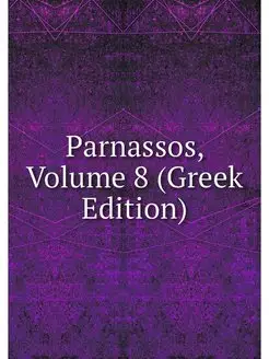 Parnassos, Volume 8 (Greek Edition)