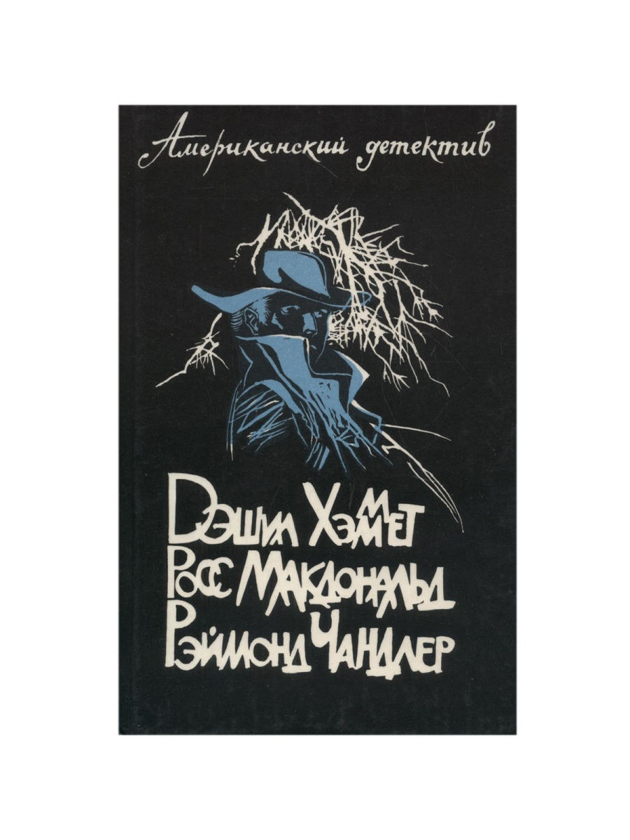 Детектив отзывы. Книга "крутой американский детектив". Росс Макдональд. Человек из могилы. Дэшил Хэммет худой мужчина. Дэшил Хэммет рос Макдональд Раймонд Чандлер книга.