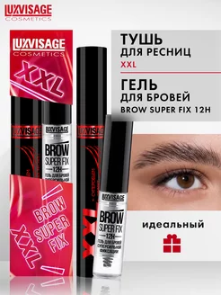 Гель для бровей Super FIX + Тушь для ресниц XXL Суперобъем