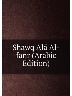 Shawq Alá Al-fanr (Arabic Edition)