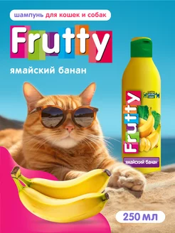 Универсальный шампунь для собак и кошек Frutty