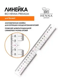 Линейка для моделирования формы бровей