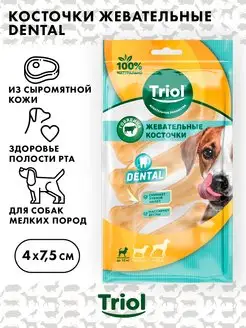 Косточки жевательные DENTAL Triol, 7,5см, 80-100г (уп.4шт.)