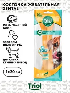 Кость жевательная DENTAL Triol 20см, 150-160г уп.1шт