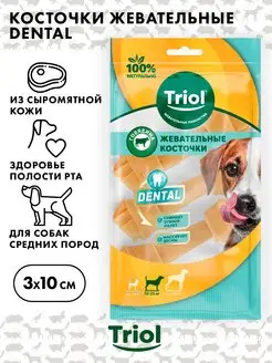 Косточки DENTAL узловые, Triol, 10см, 90-105г (уп.3шт.)