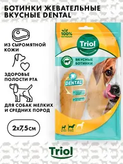 Ботинки вкусные DENTAL Triol 7,5см, 20-30г (уп.2шт.)