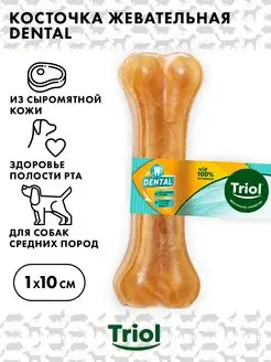 Косточка жевательная DENTAL, Triol, 10см, 30г (уп. 1шт.)