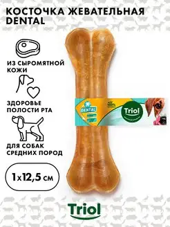 Косточка жевательная DENTAL Triol 12,5см, 50г уп. 1шт