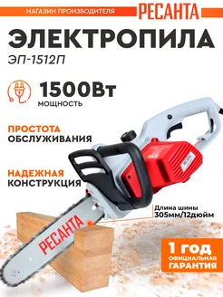 Электропилы цепные ЭП-1512П, 1500Вт, 16''