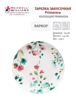 Тарелка закусочная Primavera 19 см