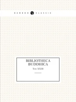 Bibliotheca Buddhica. Том XXIII