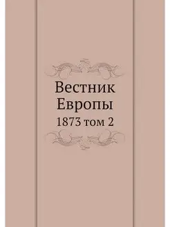 Вестник Европы. 1873 том 2