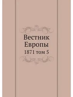 Вестник Европы. 1871 том 5