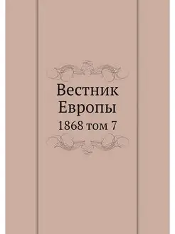 Вестник Европы. 1868 том 7