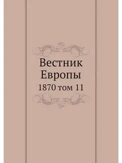 Вестник Европы. 1870 том 11