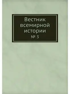 Вестник всемирной истории. № 3