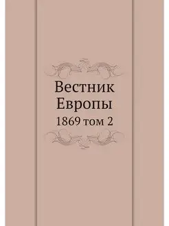 Вестник Европы. 1869 том 2